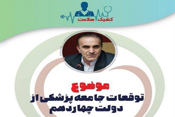 انتظارات جامعه پزشکی از دولت چهاردهم بررسی می شود