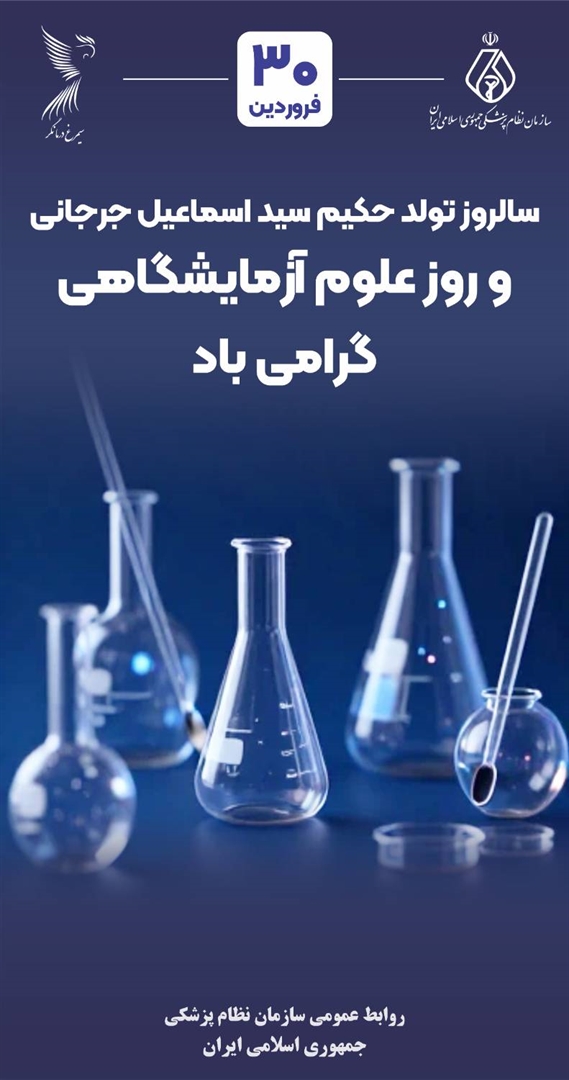 پیام رئیس‌کل سازمان نظام پزشکی به مناسبت روز علوم آزمایشگاهی