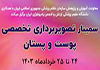 سمینار تصویربرداری تخصصی پوست و پستان