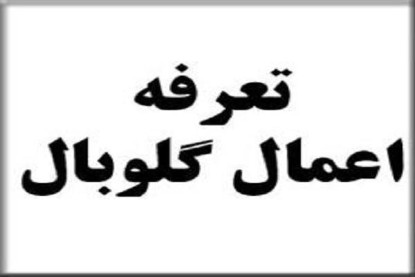 تعرفه خدمات شایع گلوبال سال 1400 با محاسبه جزء حرفه ای و بیهوشی پزشک غیرتمام وقت