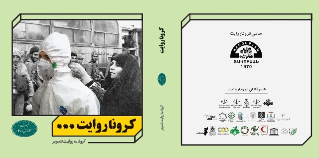 انتشار کتاب‌‌های الکترونیکی کرونا به روایت تصویر در قالب Epub3