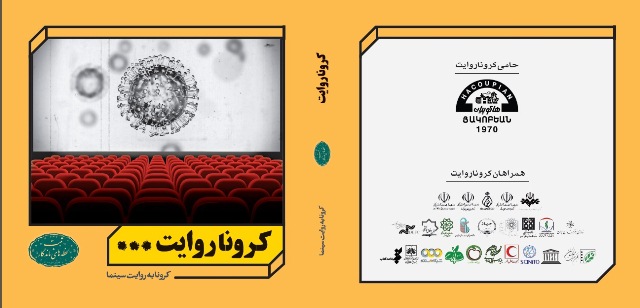 انتشار کتاب‌‌ الکترونیکی کرونا به روایت سینما در قالب Epub3