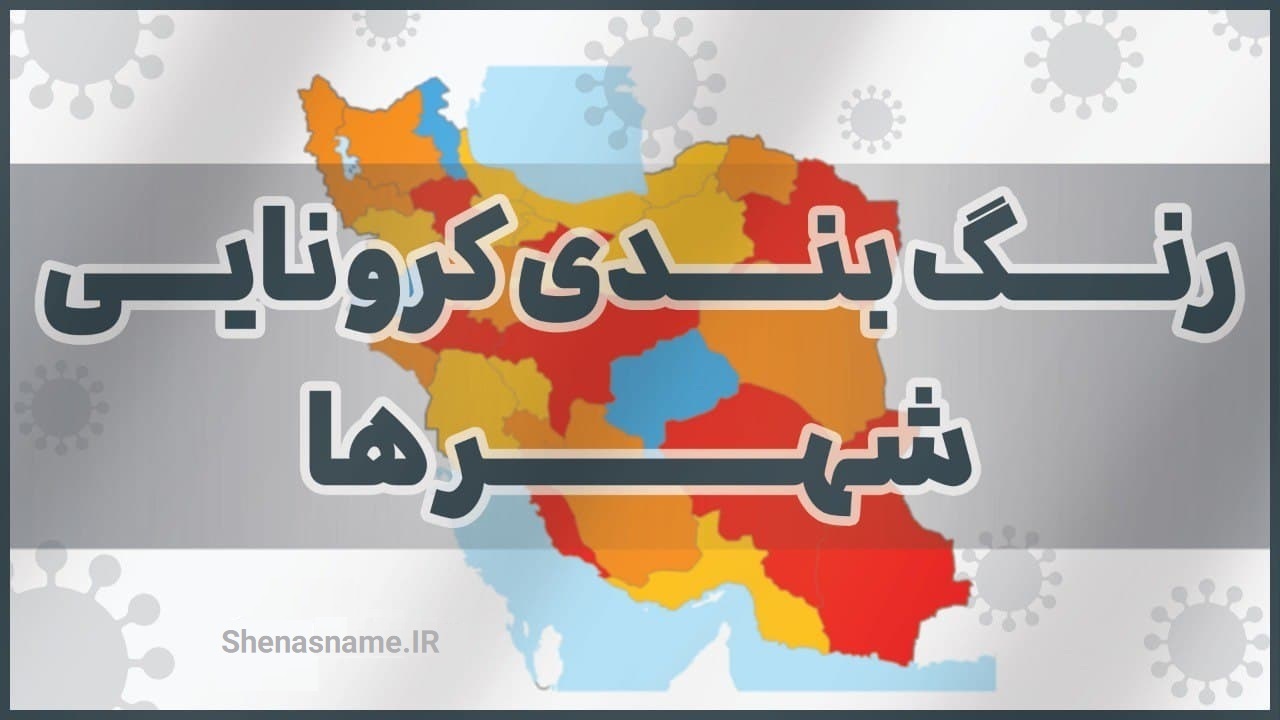 تهران در وضعیت قرمز کرونایی قرار گرفت