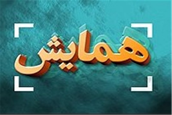 نهمین همایش سراسری بررسی قوانین و مقررات بیمه تامین اجتماعی سال 1401 برگزار می شود