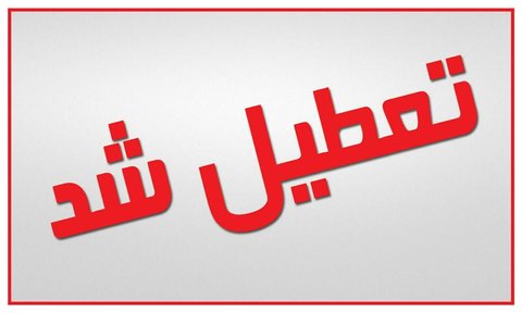 جزییات تعطیلی ادارات و اصناف از ۲۵ تا ۳۰ مرداد / ممنوعیت تردد بین استانی از ظهر فردا