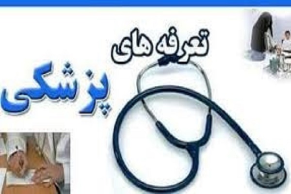 تعرفه خدمات تشخیصی و درمانی سال 1400 اعلام  شد