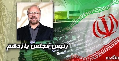  قالیباف رییس مجلس یازدهم شد