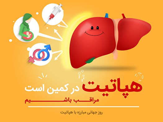 بیماری‌های مرتبط با هپاتیت هر ۳۰ ثانیه یک قربانی می‌گیرد