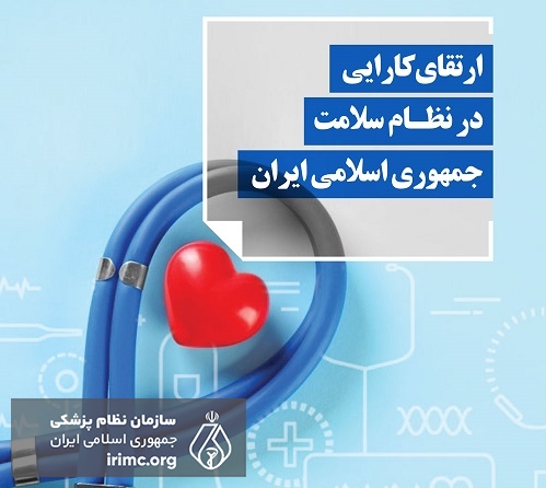 ارتقای کارایی در نظام سلامت جمهوری اسلامی ایران