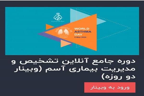 وبینار جامع تشخیص و مدیریت بیماری آسم با میانگین امتیاز 4/49 از 5 