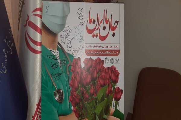 مراسم روز پزشک به صورت "آنلاین " برگزار می شود