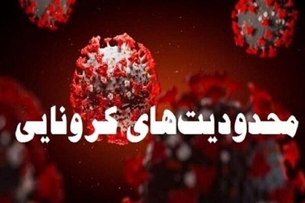 ضرورت تداوم محدودیت های سختگیرانه کرونایی