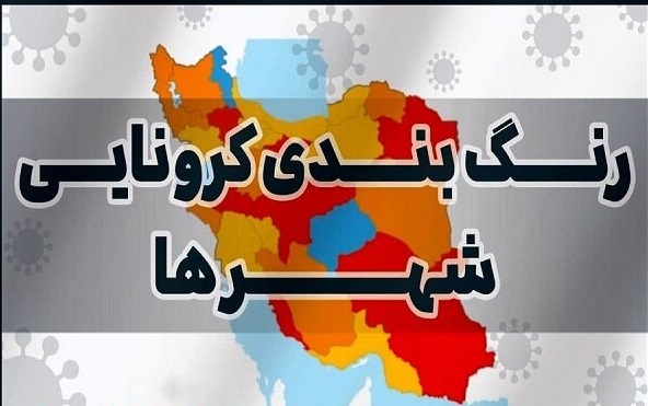 افزایش تعداد شهرستان‌های قرمز کرونایی در کشور