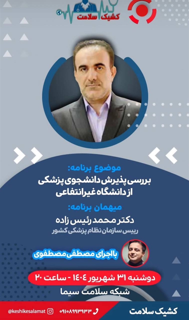 بررسی موضوع پذیرش دانشجوی پزشکی از دانشگاه‌های غیرانتفاعی