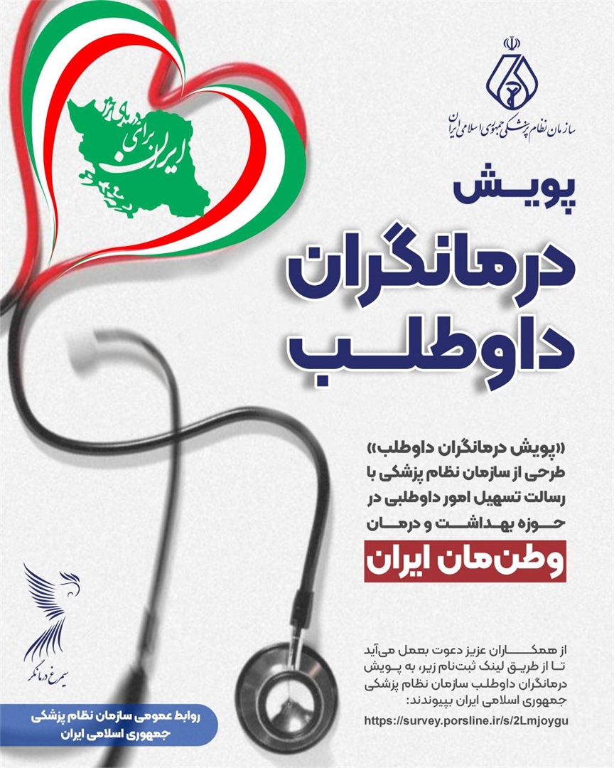 پویش درمانگران داوطلب