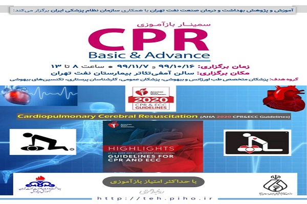 سمینار باز آموزی CPR برگزار می شود