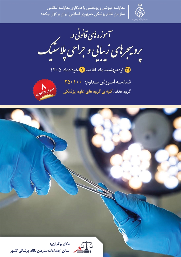 معاونت آموزشی و پژوهشی با همکاری معاونت انتظامی سازمان نظام پزشکی جمهوری اسلامی ایران برگزار میکند