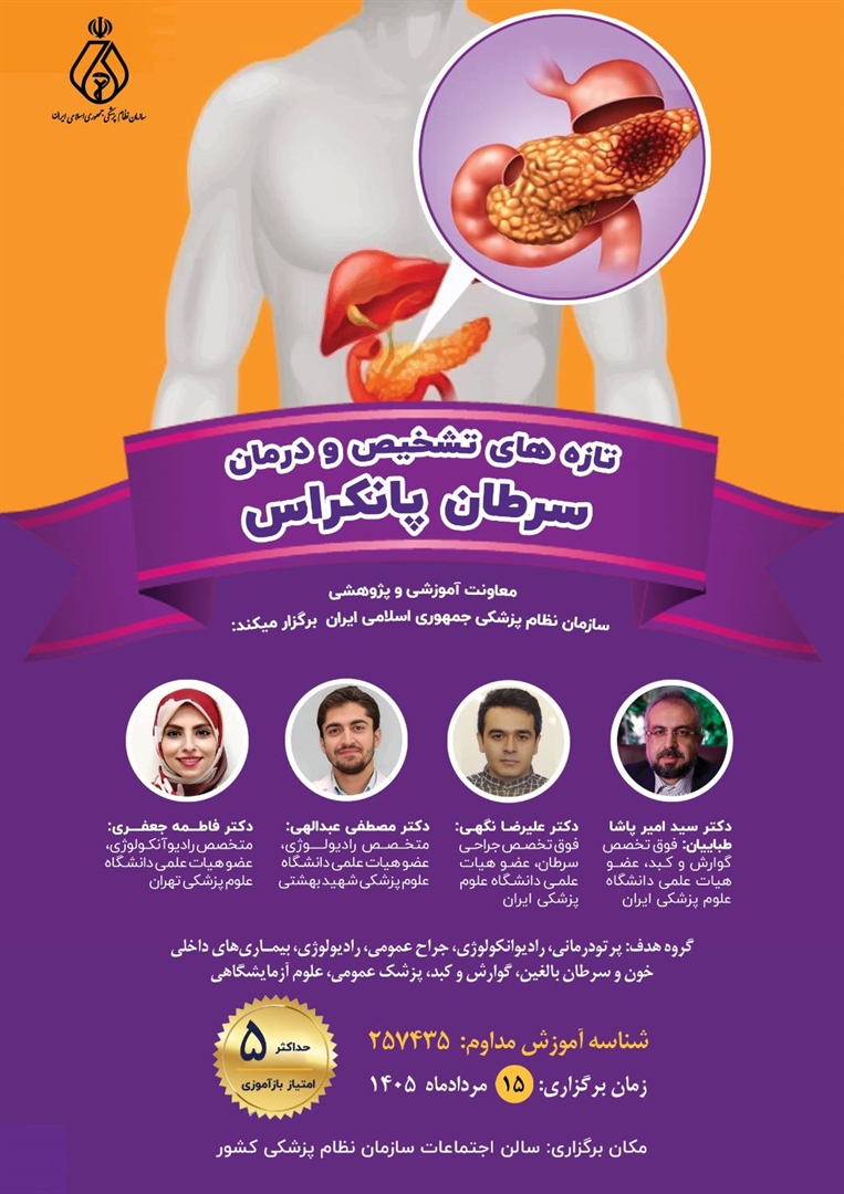برگزاری برنامه آموزش مداوم «تازه‌های تشخیص و درمان سرطان پانکراس»