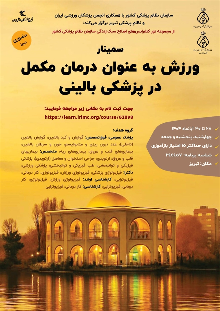 سمینار ورزش به عنوان درمان مکمل در پزشکی بالینی