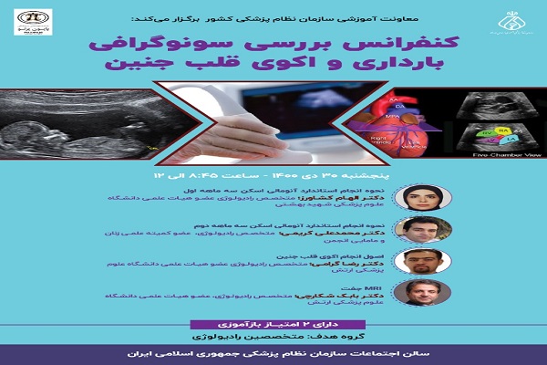 کنفرانس بررسی سونوگرافی بارداری و اکوی قلب جنین، ویژه پزشکان سراسر کشور برگزار می شود