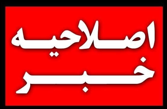 اعتراض سازمان نظام پزشکی به خبر روزنامه همشهری 