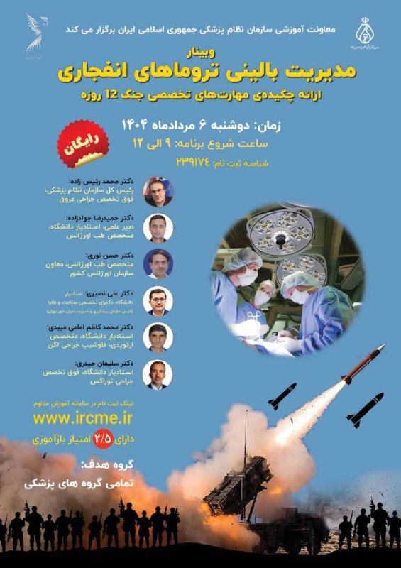  وبینار مدیریت بالینی تروماهای انفجاری با محوریت ارائه مهارت‌های تخصصی جنگ ۱۲ روزه برگزار می شود