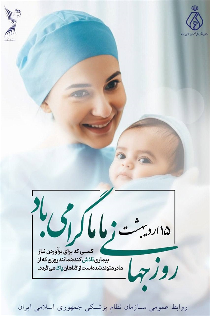 پیام رئیس‌کل سازمان نظام پزشکی به مناسبت روز جهانی ماما