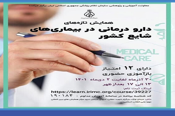 همایش ملی تازه های دارو درمانی در بیماری های شایع کشور برگزار می شود