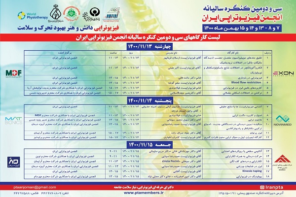 آغاز ثبت نام در کارگاههای آموزشی سی و دومین کنگره فیزیوتراپی ایران