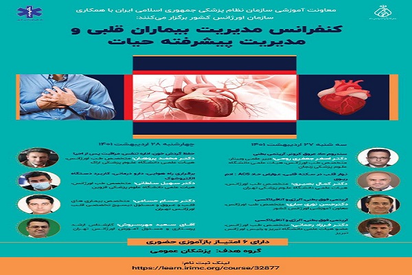 کنفرانس مدیریت بیماران قلبی و مدیریت پیشرفته حیات برگزار می شود