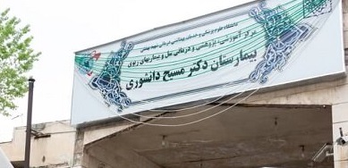  راه‌اندازی درمانگاه جدید کرونا در بیمارستان مسیح دانشوری