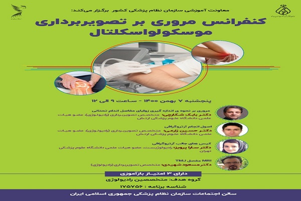 کنفرانس مروری بر تصویربرداری موسکولواسکلتال، ویژه پزشکان سراسر کشور برگزار می شود