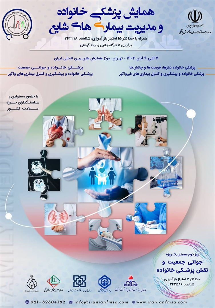  همایش پزشکی خانواده و مدیریت بیماری‌های شایع