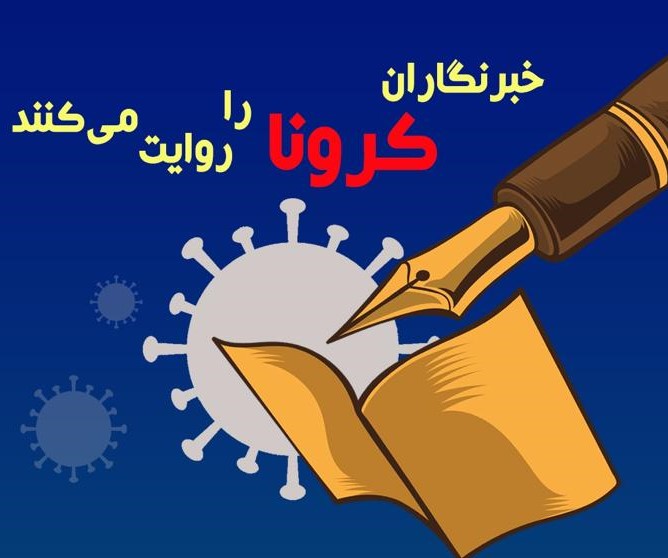 خبرنگاران کرونا را روایت می‌کنند