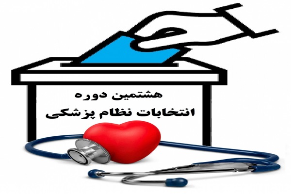جمعه؛ برگزاری هشتمین دوره انتخابات سازمان نظام پزشکی / رقابت ۱۹۰ کاندیدا در تهران