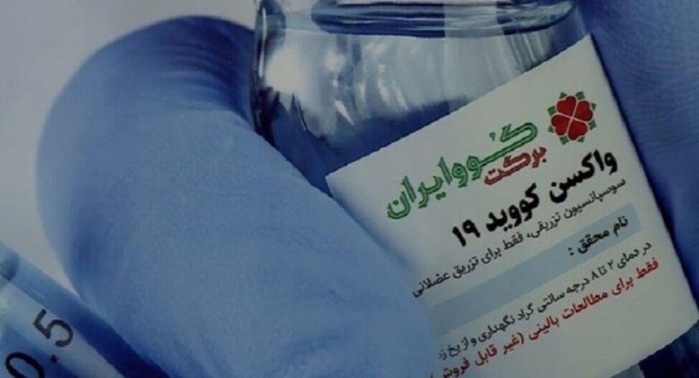 تولید واکسن "ایران برکت" به ۳ میلیون دوز رسید