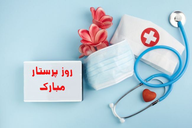  تبریک رئیس‌کل سازمان نظام پزشکی به مناسبت روز پرستار