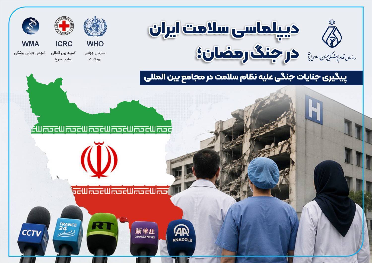 دیپلماسی سلامت ایران در جنگ رمضان؛ پیگیری جنایات جنگی علیه نظام سلامت در مجامع بین‌المللی