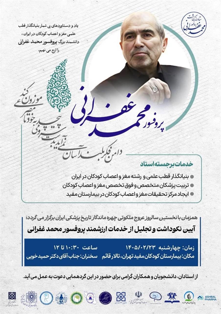  آیین نکوداشت و تجلیل از خدمات ارزشمند پروفسور محمد غفرانی 
