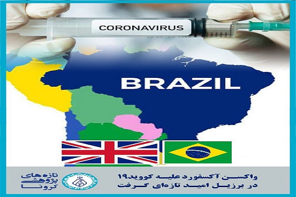 واکسن آکسفورد علیه کووید-۱۹ در برزیل امید تازه‌ای گرفت