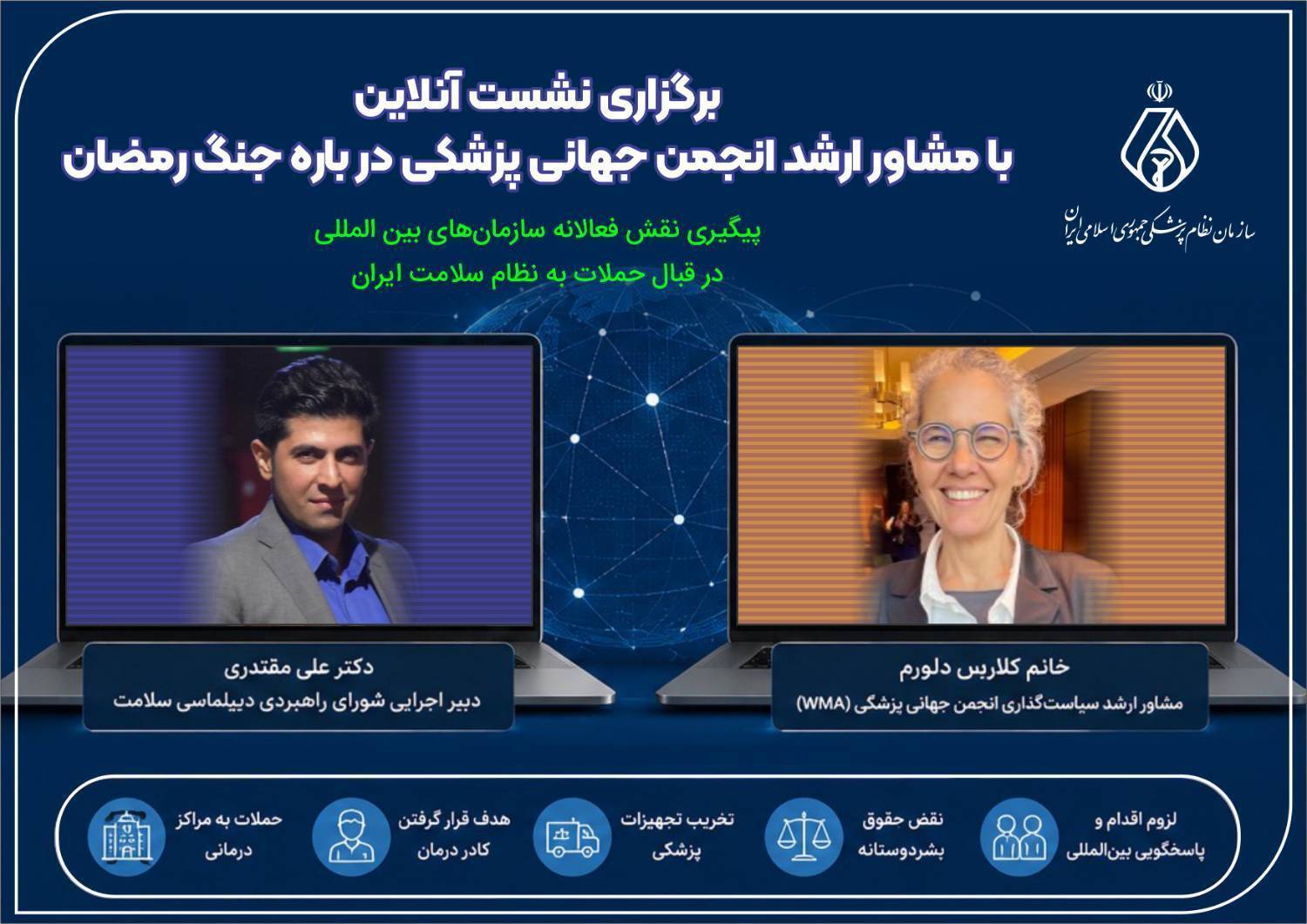 برگزاری نشست آنلاین با مشاور ارشد انجمن جهانی پزشکی درباره جنگ رمضان