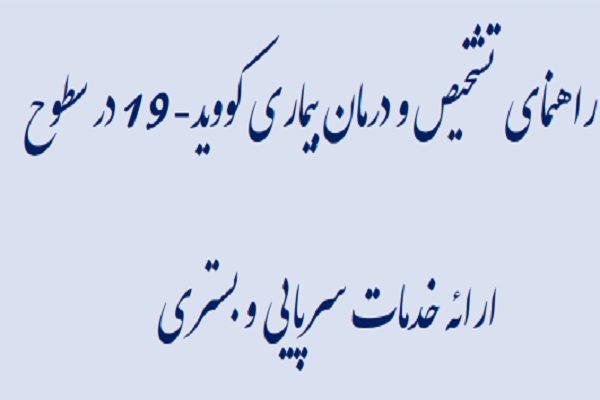 آخرین نسخه ی " راهنمای کشوری تشخیص و درمان کوید 19 " ابلاغ شد