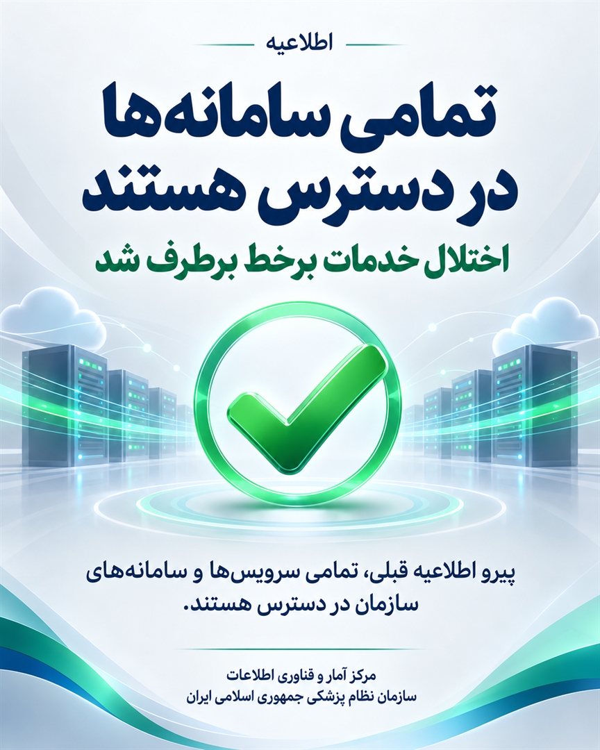  اطلاعیه | رفع اختلال خدمات برخط سازمان نظام پزشکی
