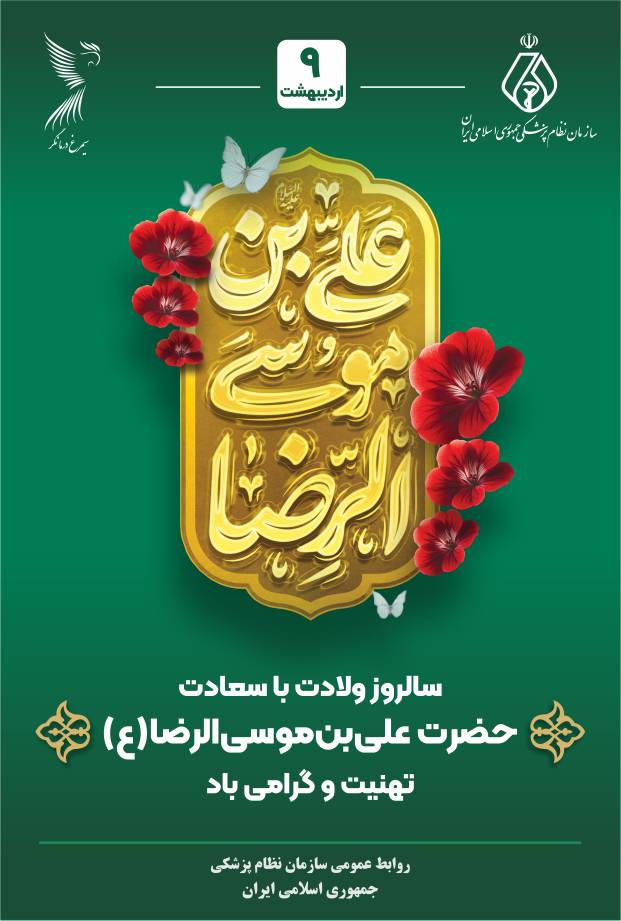 ولادت باسعادت حضرت امام رضا (علیه‌السلام) مبارک