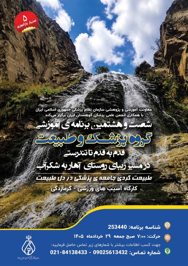 شصت‌وهشتمین برنامه آموزشی گروه پزشکی و طبیعت