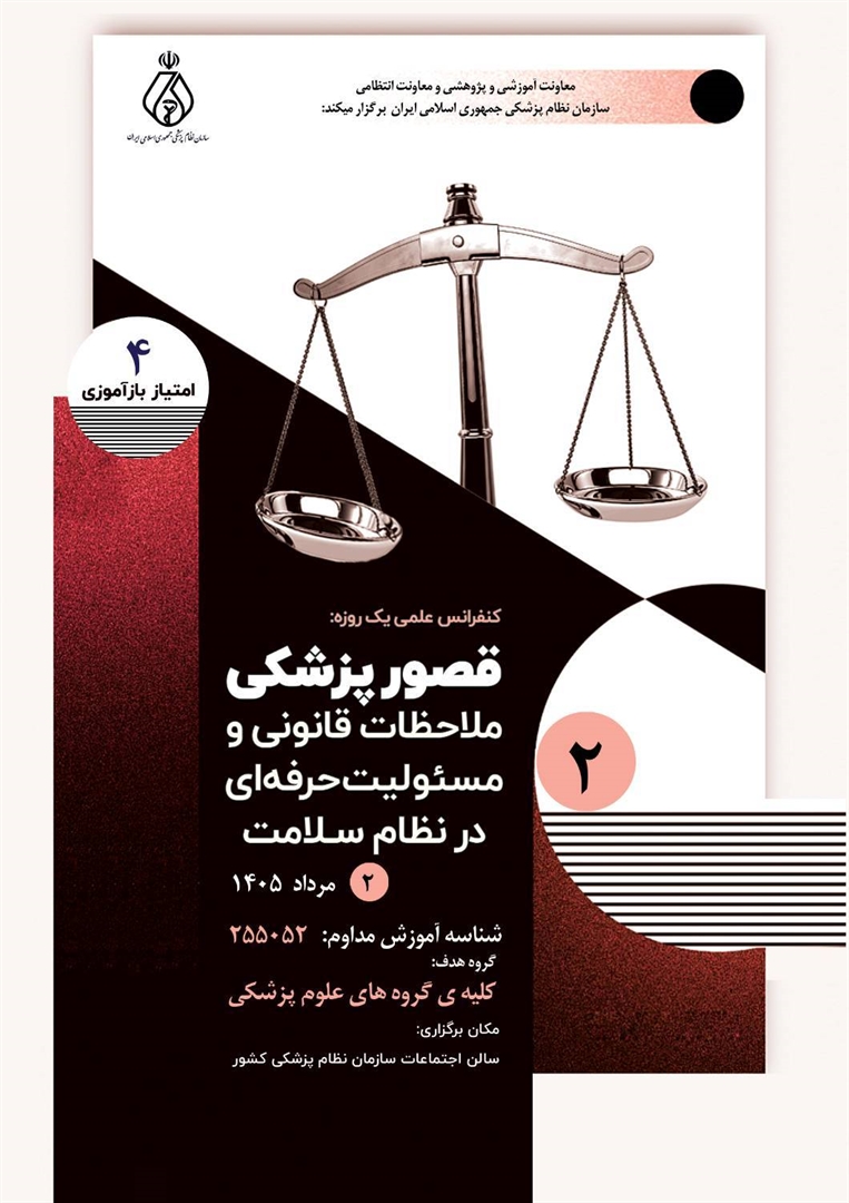 کنفرانس علمی یک‌روزه «قصور پزشکی؛ ملاحظات قانونی و مسئولیت حرفه‌ای در نظام سلامت»