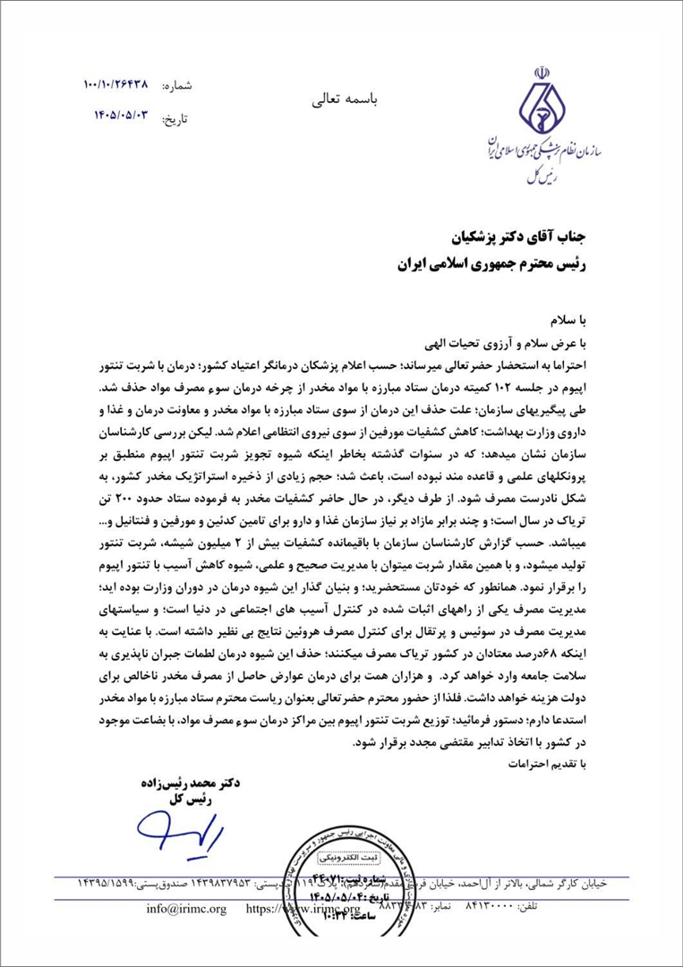 درخواست سازمان نظام پزشکی از ستاد مبارزه با مواد مخدر برای توزیع مجدد شربت تنتور اپیوم  مراکز درمان سوءمصرف مواد