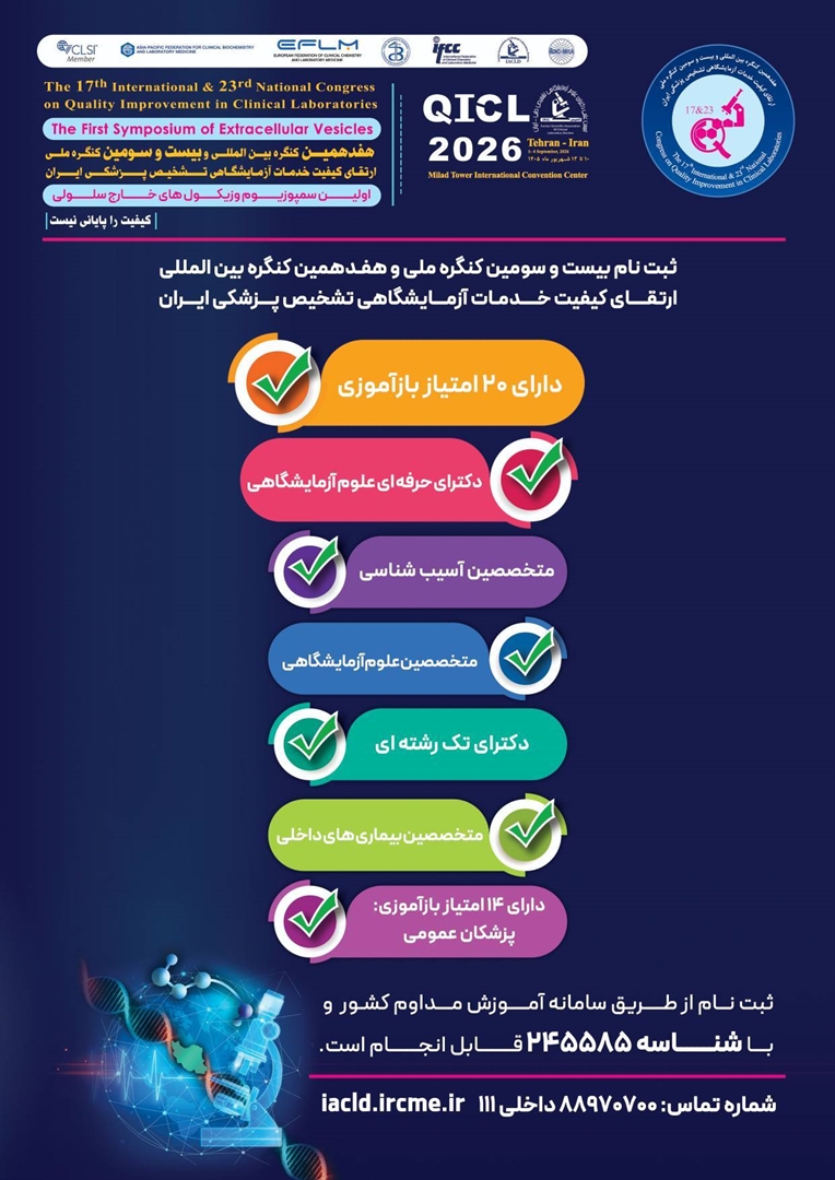 ثبت‌نام بیست‌وسومین کنگره ملی و هفدهمین کنگره بین‌المللی ارتقای کیفیت خدمات آزمایشگاهی تشخیص پزشکی ایران
