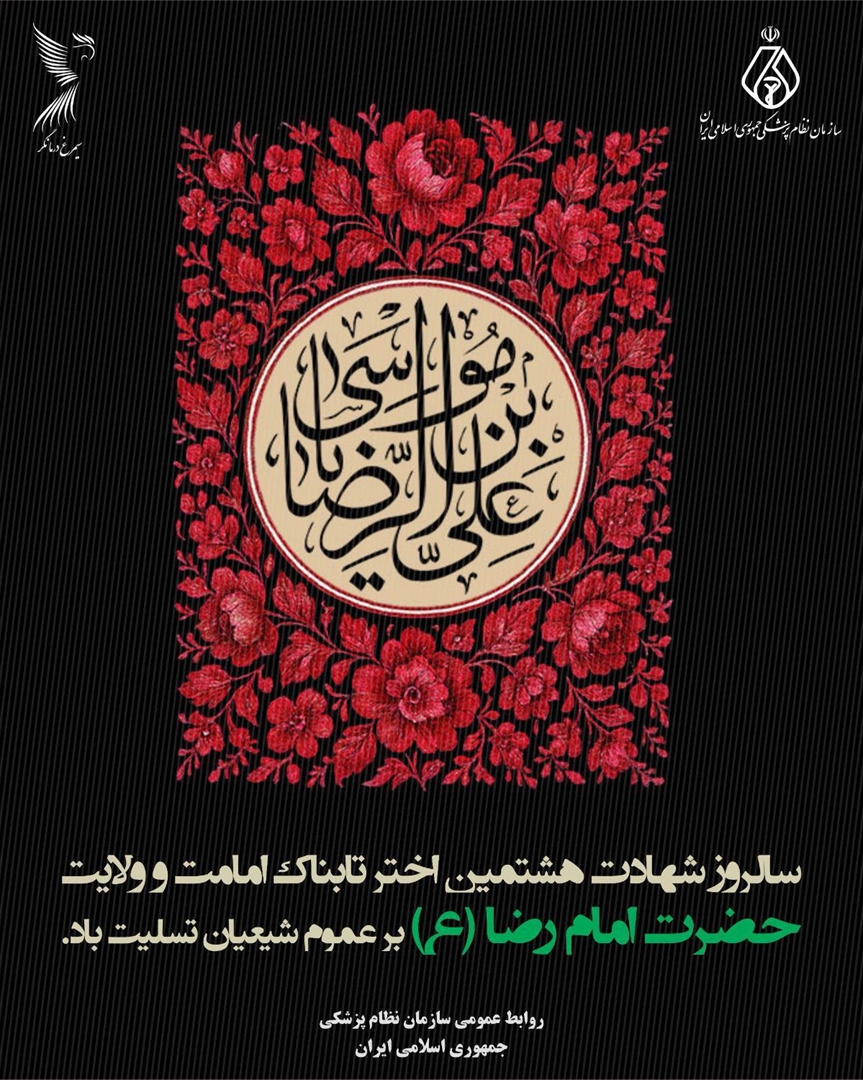 سالروز شهادت اختر تابناک امامت و ولایت حضرت امام رضا