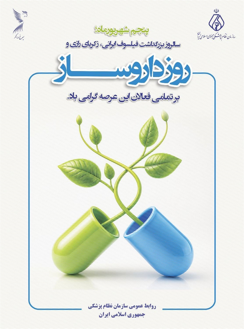 روز داروساز مبارک